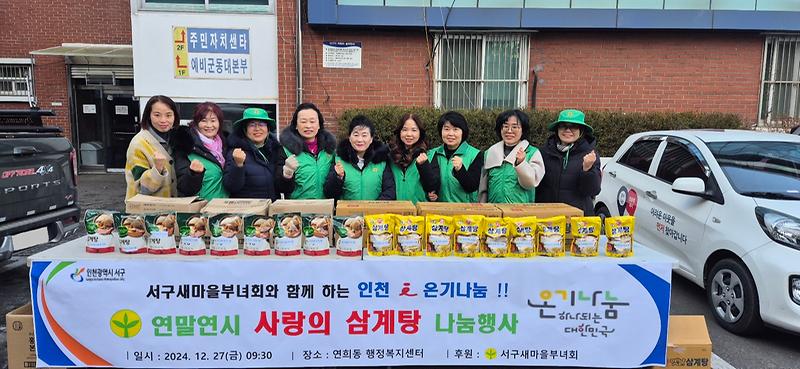9인천_서구_새마을부녀회,_연말연시_사랑의_삼계탕_나눔_행사(1).jpg 이미지