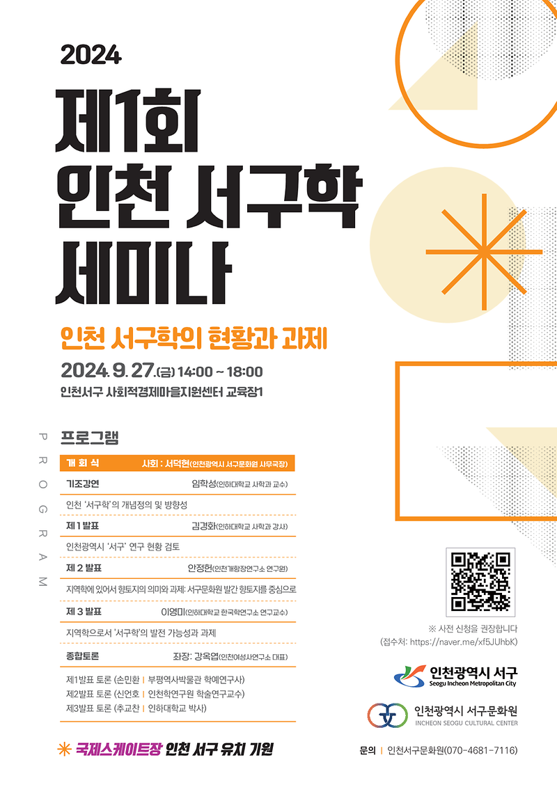 9인천서구문화원_2024.서구학_세미나_인천_서구학의_현황과_과제_개최(1).png 이미지