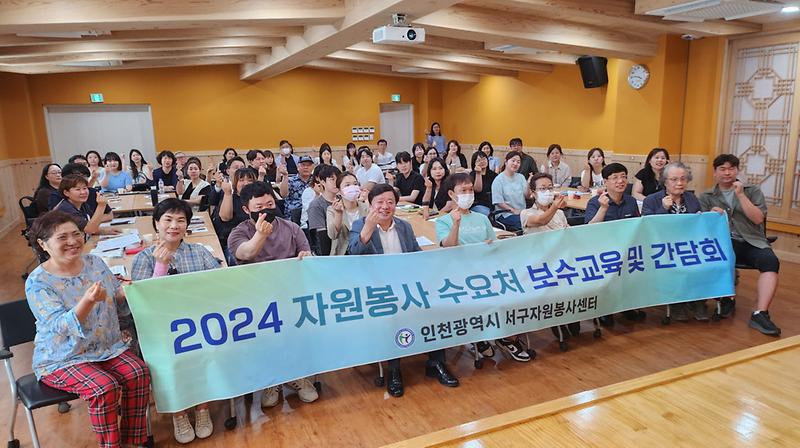 9서구자원봉사센터_‘2024년_수요처_관리자_보수교육_및_간담회’_개최(1).jpg 이미지