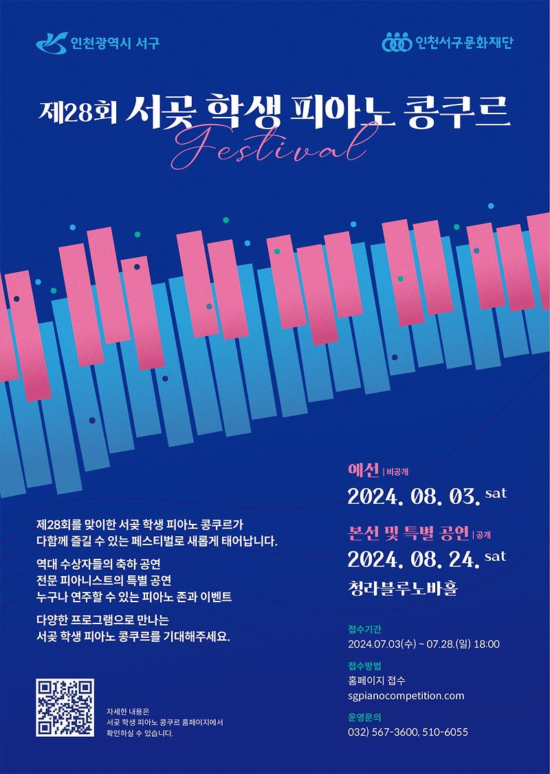 9서구문화재단_제28회_서곶_학생_피아노_콩쿠르_개최(1).jpg 이미지