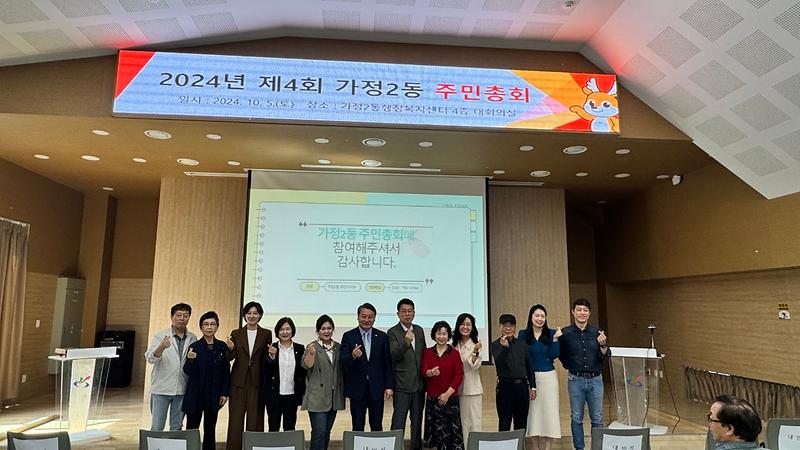 가정2동_주민자치회,_2024년_제4회_주민총회_개최_성료_1.jpg 이미지