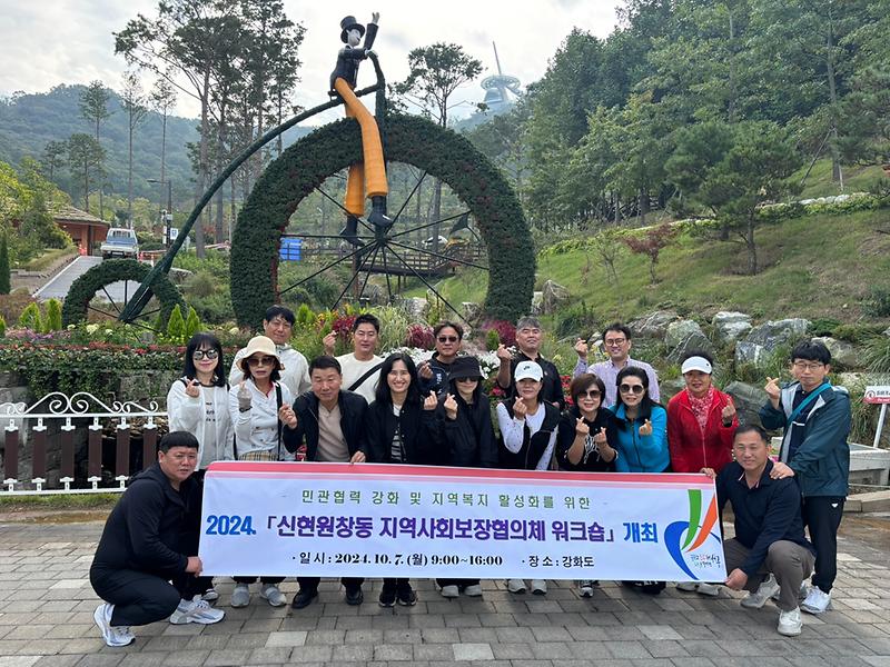 신현원창동_지역사회보장협의체,_워크숍_성황리_개최.jpg 이미지