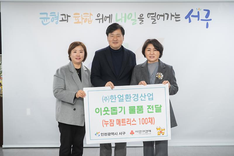 11._㈜한얼환경산업,_인천_서구에_이웃돕기_물품_전달.jpg 이미지