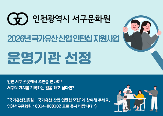 13._인천서구문화원,_2026년_국가유산_산업_인턴십_지원사업_선정.png 이미지
