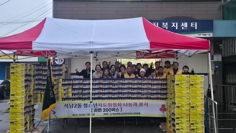 17._석남2동_청소년지도위원회,_이웃나눔_사랑의_라면_200박스_기탁.jpg 이미지