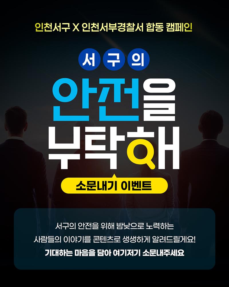 1인천_서구,_‘안전을_부탁해!’_서부경찰서와_안전_홍보캠페인.jpg 이미지