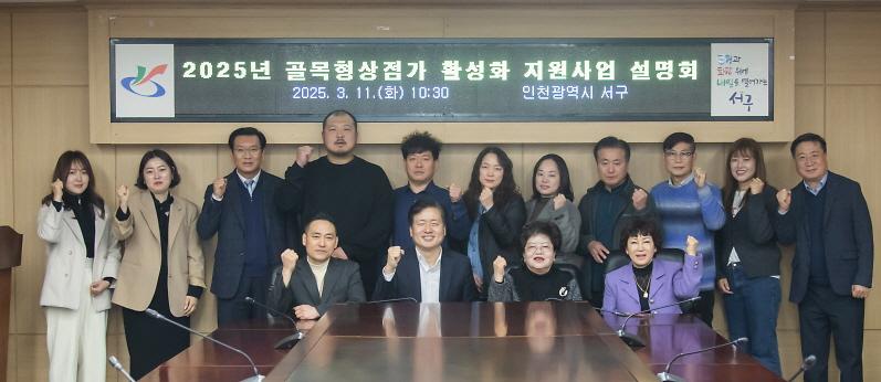 1인천_서구,_‘골목형상점가_활성화_지원사업’_설명회_개최.jpg 이미지