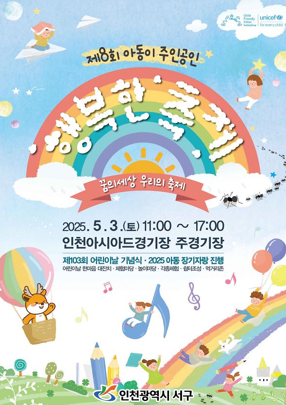 1인천_서구,_‘제8회_아동이_주인공인_행복한_축제’_개최.jpg 이미지