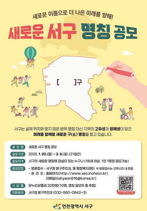 1인천_서구,__새로운_구_명칭_공모_기간_연장.jpg 이미지