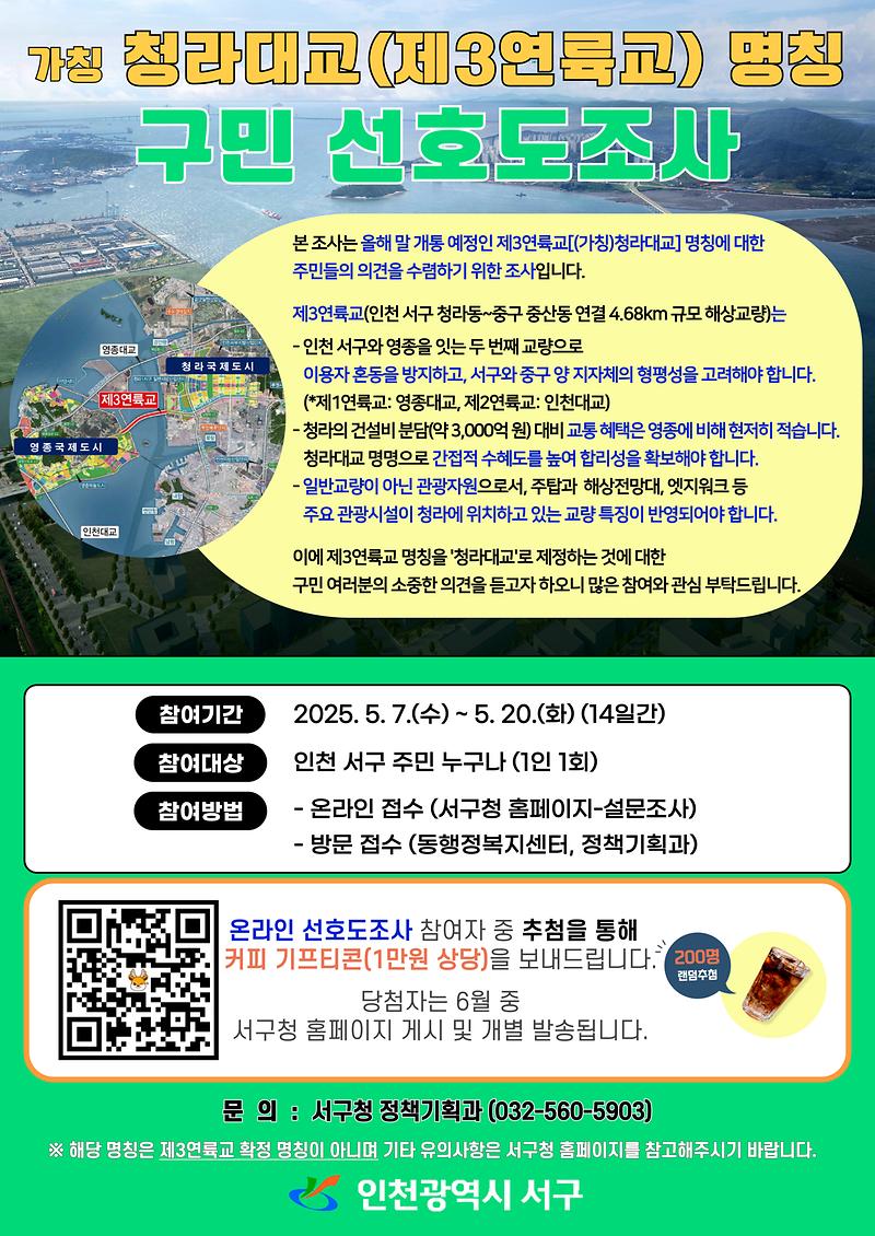 1인천_서구,_가칭_청라대교(제3연륙교)_명칭_구민_선호도조사_실시.jpg 이미지