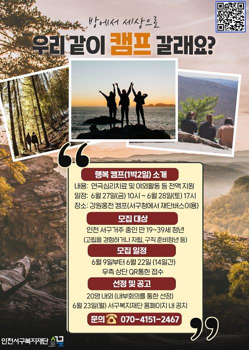 1인천서구복지재단,_사회적_고립청년_대상_행복캠프_참가자_모집.jpg 이미지