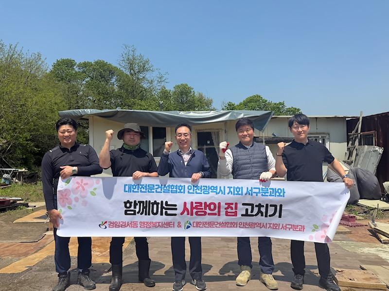 2대한전문건설협회_인천지회_서구분과,_검암경서동_저소득_독거노인_집수리_후원.jpg 이미지
