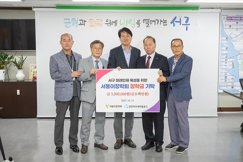 2경인아라새마을금고,_인천_서구_서동이장학회에_장학금_5백만_원_기탁.jpg 이미지