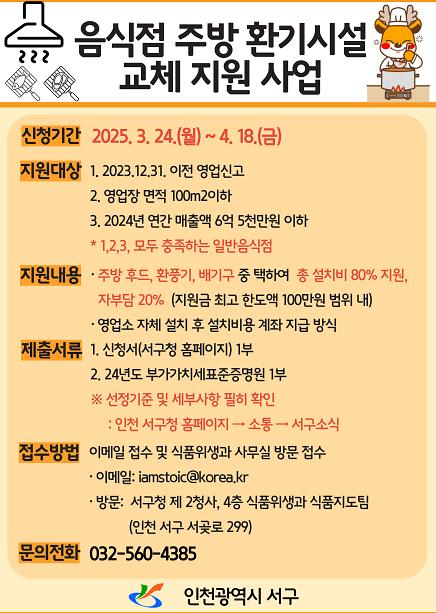 2인천_서구,_영세_음식점_노후_주방_환기시설_교체.jpg 이미지