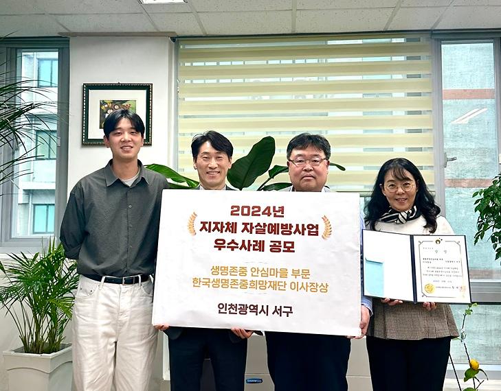 3인천_서구,_‘생명존중_안심마을’_한국생명존중희망재단_이사장상_수상.jpg 이미지