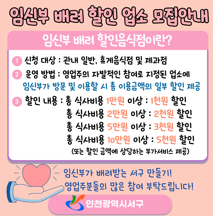 3인천_서구,_임신부_배려_할인음식점_참여_업소_모집.png 이미지
