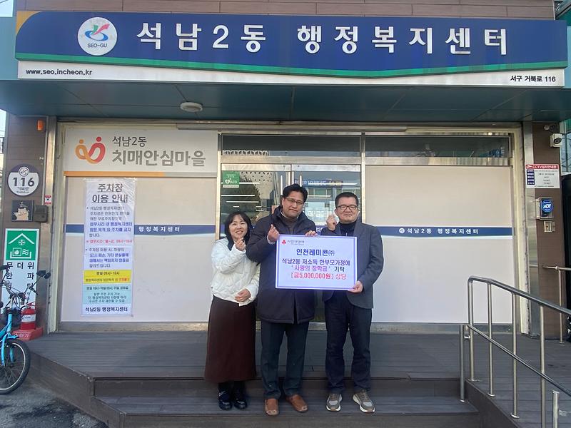 3인천레미콘㈜,_서구_석남2동에_장학금_500만원_기부.jpg 이미지