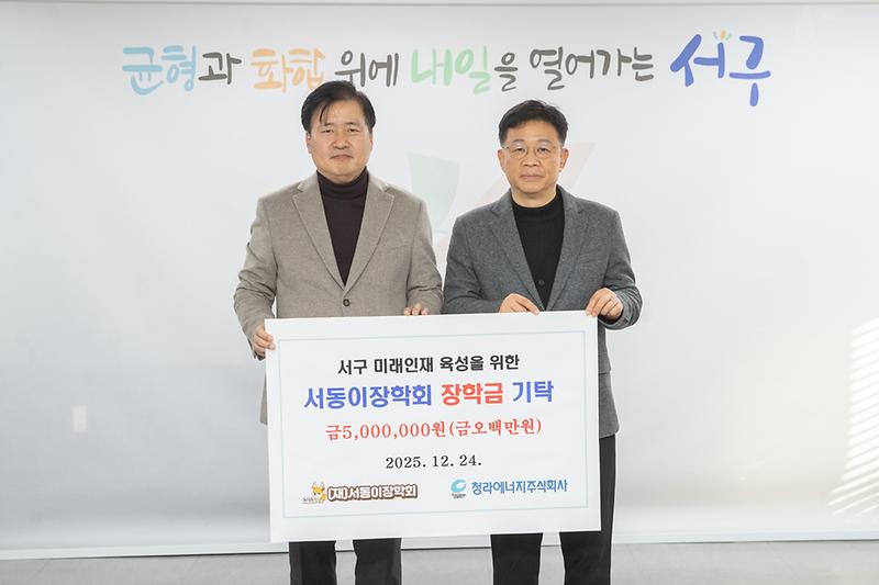 4._청라에너지(주),_(재)서동이장학회_장학금_기탁.jpg 이미지