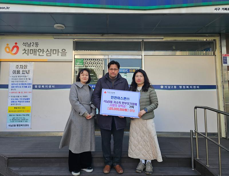 4㈜인천아스콘,_서구_석남3동에_한부모가정_장학금_기탁.jpg 이미지