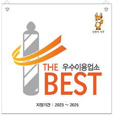 4인천_서구,_2025년_이ㆍ미용업소_공중위생서비스_평가_실시.jpg 이미지