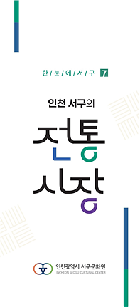 5인천_서구문화원,_「인천_서구의_전통시장」_홍보지_발간.png 이미지