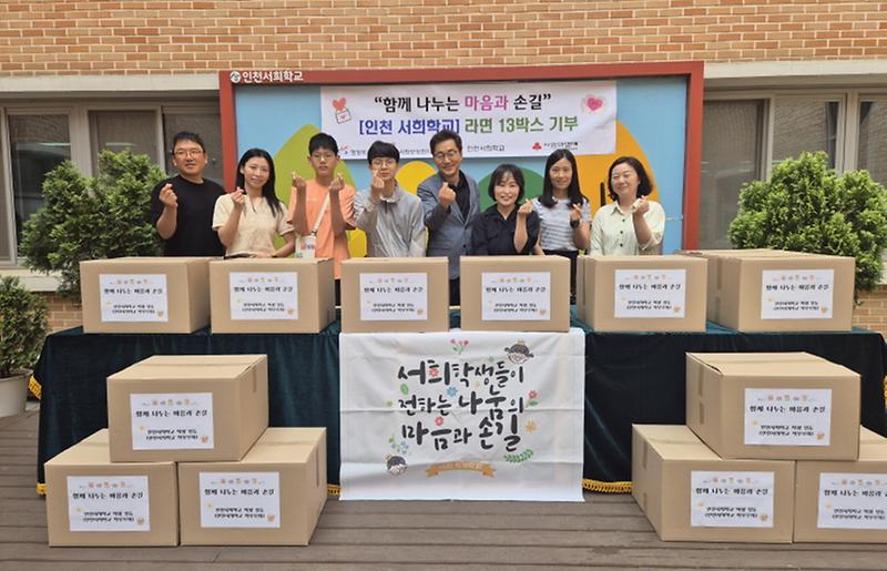 5인천_서희학교,_원당동에_라면_13박스_기부.jpg 이미지