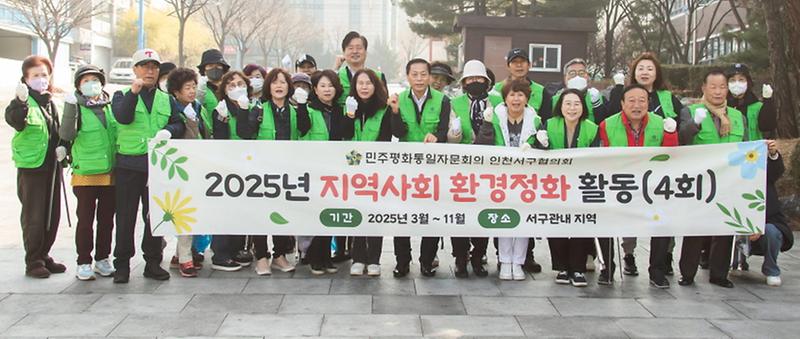 5민주평통자문회_인천서구협의회,_봄맞이_환경정화_활동_실시.jpg 이미지