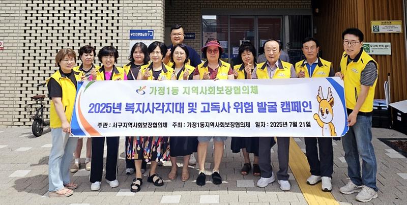 6인천_서구_가정1동,_복지사각지대_발굴_캠페인_실시.jpg 이미지