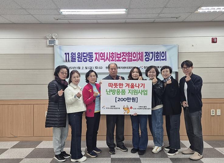 7._원당동_지역사회보장협의체,_‘따뜻한_겨울나기_난방용품(비)_지원사업’_추진.jpg 이미지