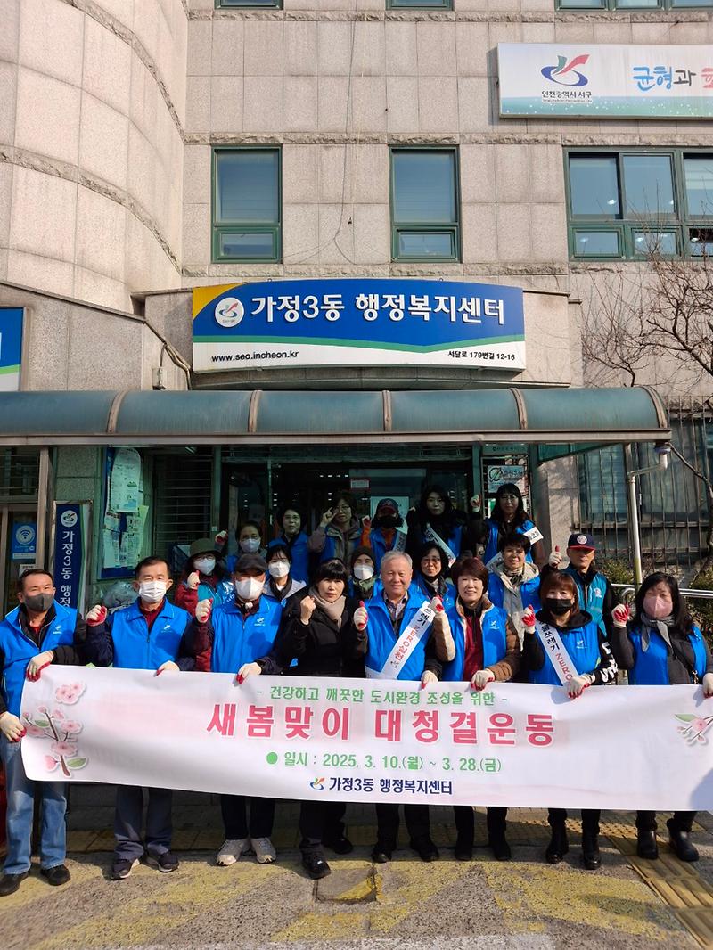 7인천_서구_가정3동,_2025년_새봄맞이_대청결운동_실시.jpg 이미지