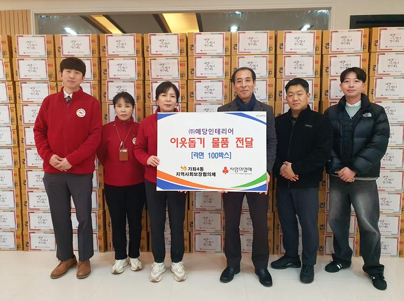 8㈜예당인테리어,_설맞이_정(情)가득_라면_100박스_전달(1).jpg 이미지