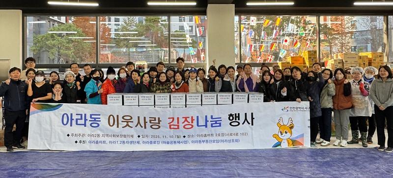 9._아라2동_지역사회보장협의체,_아라홈마트_2호점,_김장나눔_행사_성료.jpg 이미지