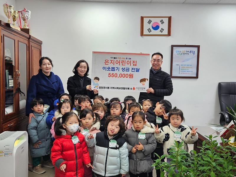 9._검암경서동_은지어린이집_바자회_수익금_기부.jpg 이미지