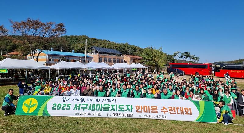 9_인천_서구,_2025_서구새마을지도자_한마음_수련대회_성료.jpg 이미지