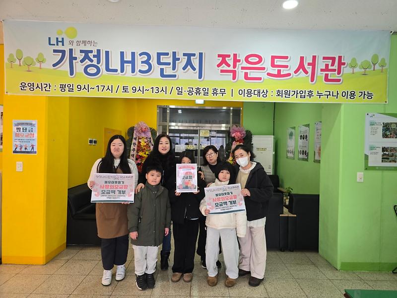 9가정LH3단지_작은도서관,_「사랑의_모금함」기부(1).jpg 이미지