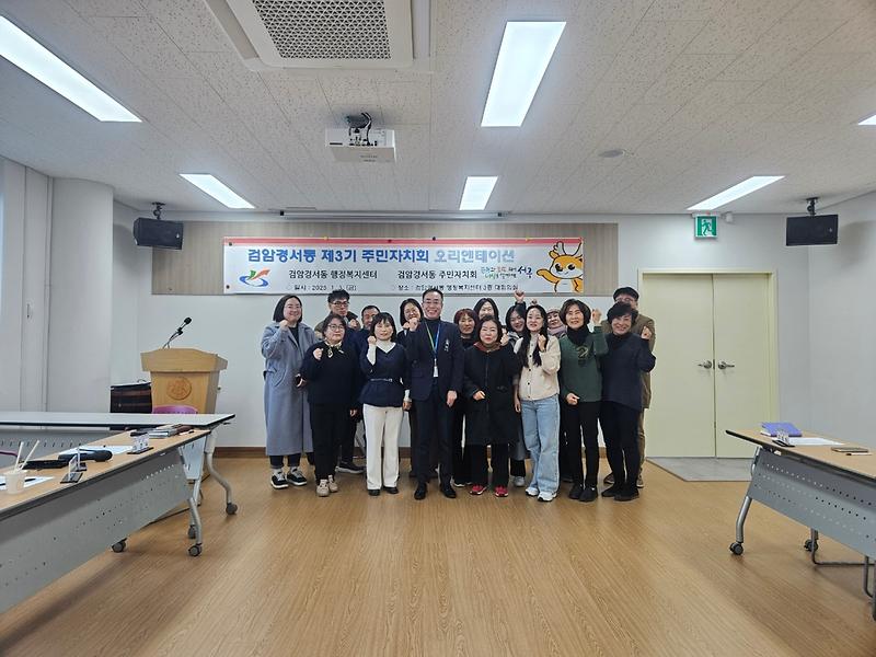 관련사진(제3기_검암경서동_주민자치회_오리엔테이션.jpg 이미지