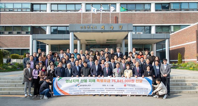 사본_-1인천_서구,_산불_피해_지원_성금_8,835만_원_전달.jpg 이미지