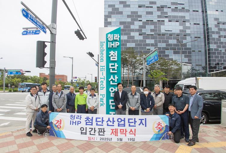 사본_-2청라_IHP_도시첨단산업단지_입간판_제막식_개최.jpg 이미지