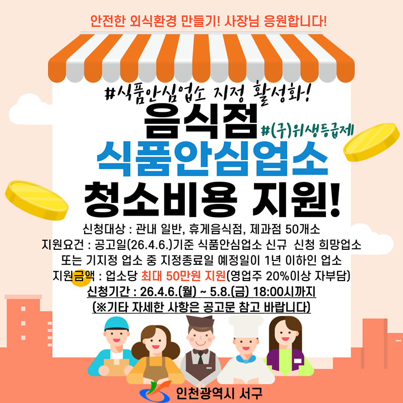 1._인천_서구,_음식점_식품안심업소_‘청소비_지원’으로_문턱_낮춘다..._안심_외식_환경_조성_기대.png 이미지