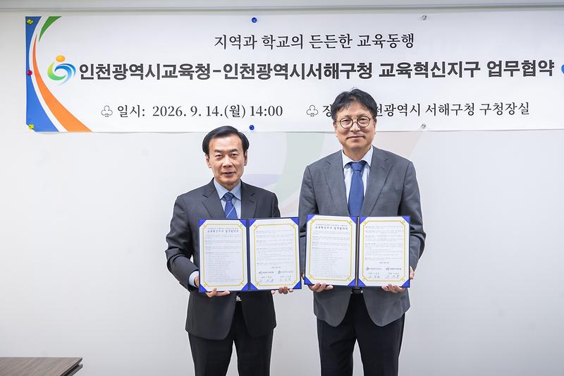 1._서해구,_인천시교육청과_교육혁신지구_업무협약_체결1.jpg 이미지
