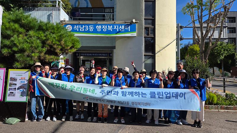 11._석남3동_통장자율회,_가을맞이_9월_클린업데이_실시1.jpg 이미지