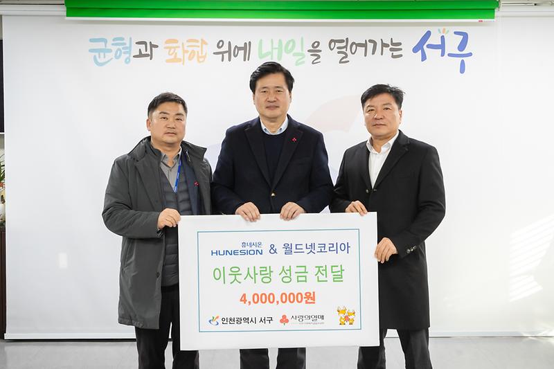 2._㈜휴네시온,(주)월드넷코리아,_이웃돕기_성금_전달.jpg 이미지