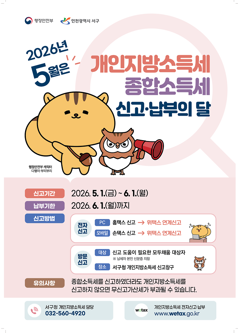 2._인천_서구,_개인지방소득세·종합소득세_합동_신고창구_운영.png 이미지