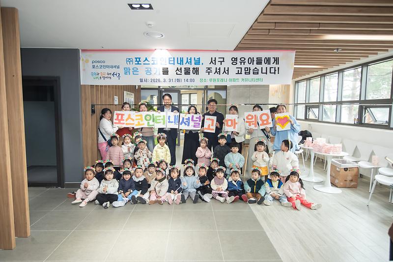 3._(주)포스코인터내셔널,_인천_서구_어린이집_보육환경_개선_지원..._아이들에게_맑은_공기를.jpg 이미지