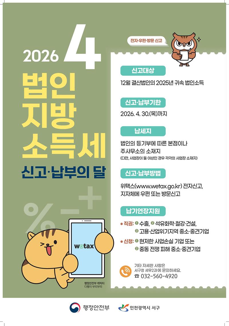3._인천_서구,_“법인지방소득세_4월30일까지_신고·납부하세요!”.jpg 이미지