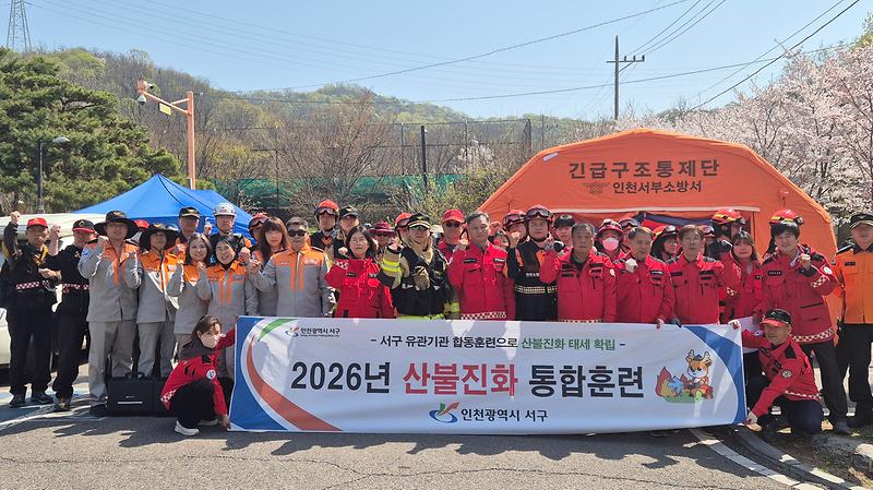 3._인천_서구,_유관기관과_함께_산불_진화_합동훈련_실시..._드론ˑ헬기_총동원하여_실전_대응력_점검.jpg 이미지