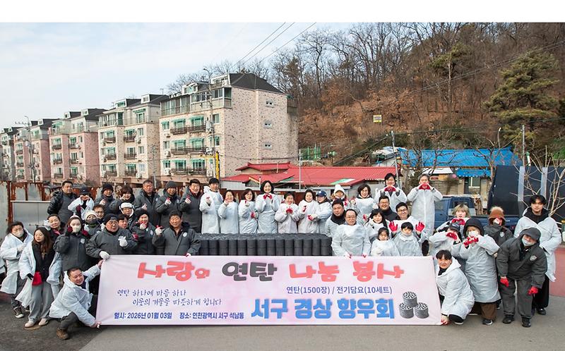 3._석남3동_지역사회보장협의체,_서구경상향우회,_야단법석봉사단의_연탄봉사활동.jpg 이미지