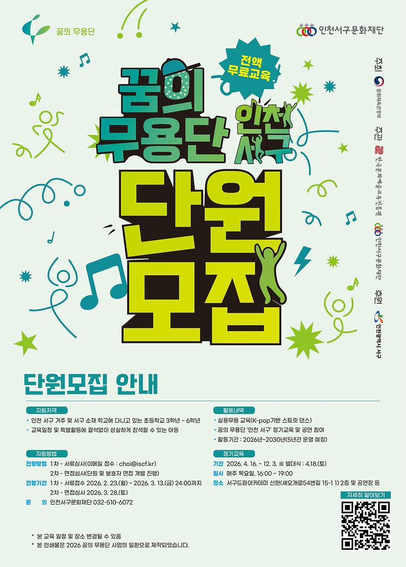 4._2026년_꿈의_무용단_‘인천_서구’_단원_모집.jpg 이미지