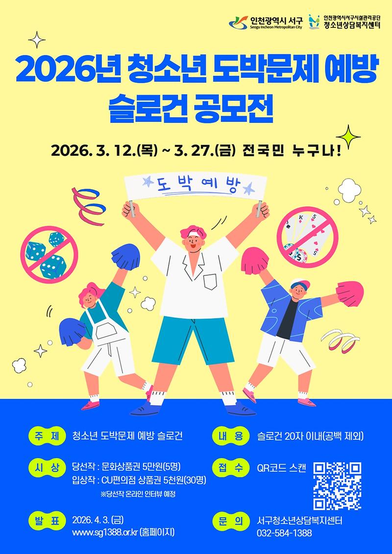 4._인천_서구,_청소년_도박문제_예방_슬로건_공모전_개최..._모두가_함께_해결해_나가야.jpg 이미지