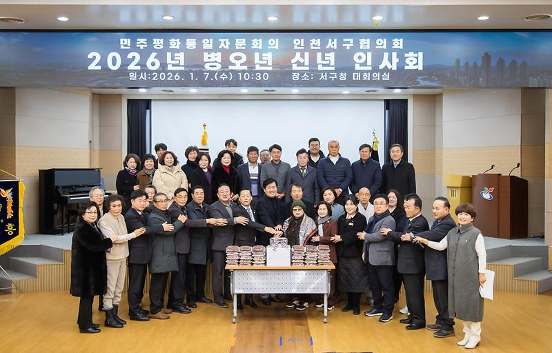 4._민주평통_인천서구협의회,_2026년_병오년_신년인사회에서_자문위원과_폭_넓은_활동_다짐.jpg 이미지